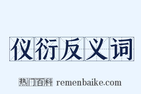 仪衍反义词是什么意思的图片